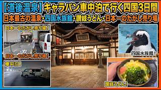 【道後温泉】車中泊で行く四国3日間｜日本最古の温泉・四国水族館・讃岐うどん・日本一のだがし売り場