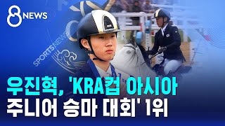 우진혁, 'KRA컵 아시아 주니어 승마 대회' 1위 / SBS 8뉴스