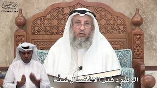 636 - الوضوء قبل الاغتسال سُنَّة - عثمان الخميس