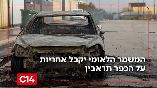 מתגברים כוחות בדרום: המשמר הלאומי יקבל אחריות על הכפר תראבין החל מהלילה | החדשות (חדשות ערוץ 14) - התמונה מוצגת ישירות מתוך אתר האינטרנט יוטיוב. זכויות היוצרים בתמונה שייכות ליוצרה. קישור קרדיט למקור התוכן נמצא בתוך דף הסרטון