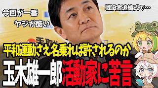 【玉木雄一郎】「追悼の場で総理にヤジは非常に残念」平和運動の“甘え”と沖縄県知事の対応にまで言及