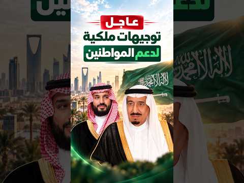 عاجل | الملك سلمان يوجه بعدد من الإجراءات الداعمة للمواطنين 🚨🇸🇦 #shorts