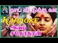 Thai Veetukku Vaa Karaoke தாய் வீட்டுக்கு வா Tamil Karaoke
