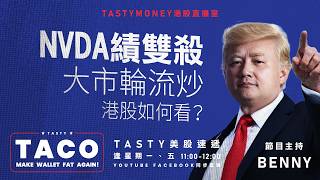 NVDA績雙殺/大市輪流炒/港股如何看？ 港股美股財經直播 | 美味雞肉捲 | Tasty TACO 2026-05-21