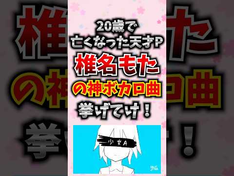 20歳で亡くなった天才P「椎名もた」の神ボカロ曲挙げてけ！ #椎名もた #ボカロp #ボカロ