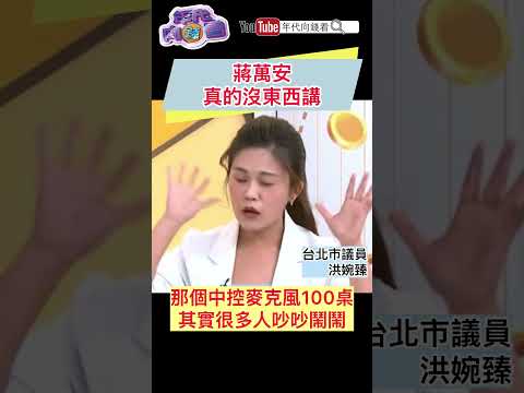 #蔣萬安 真的沒東西講