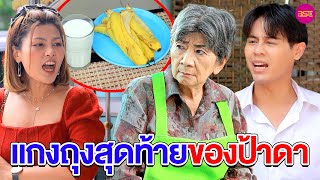 แกงถุงสุดท้ายของป้าดา  (หนังสั้น) (ละครสั้น)  | BSC Films