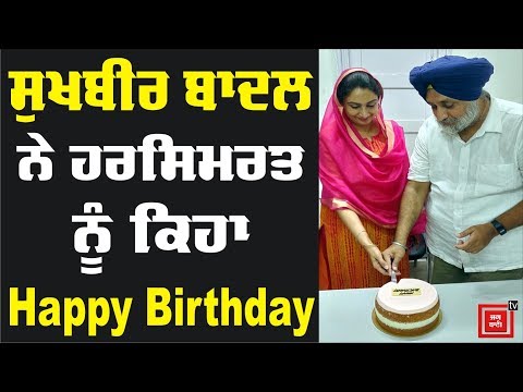 Sukhbir Badal ਨੇ Harsimrat ਨੂੰ ਕਿਹਾ Happy Birthday