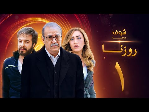 مسلسل روزنا الحلقة 1