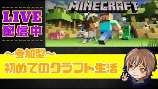 #マインクラフト　【クラフト2日目】優しい指示厨求む【参加型】