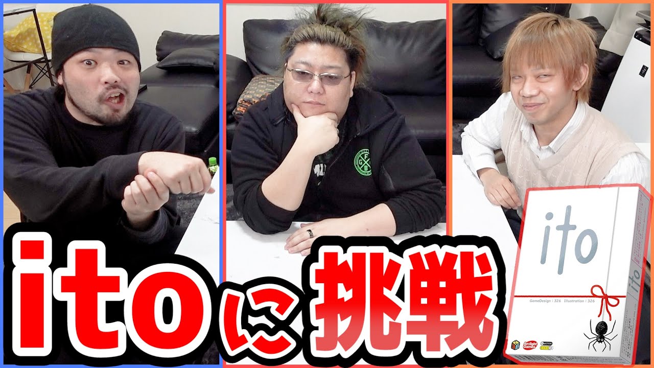 【 価値観共有ゲーム 】超面白いパーティゲーム見つけたｗｗｗ【 ito 】