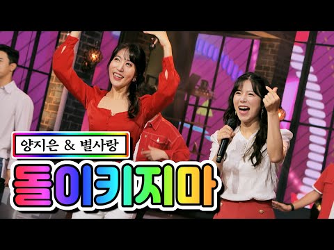 양지은 & 별사랑 - 돌이키지마 내딸하자 13화 210625 방송