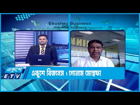 Ekushey Business || একুশে বিজনেস || গোলাম মোস্তফা || 1 June 2023 || ETV Business