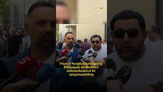 Ինչու է Գագիկ Ծառուկյանը Քննչական կոմիտեում. մանրամասնում են պաշտպանները