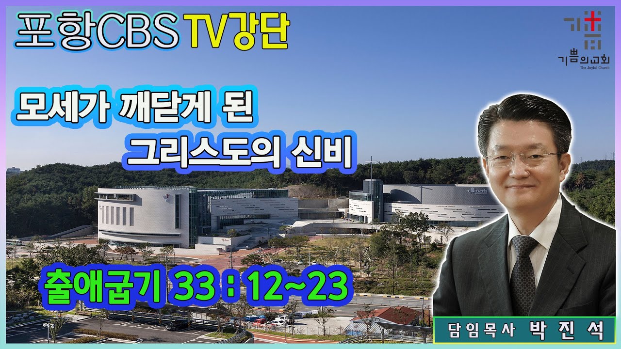 포항CBS TV강단 (포항기쁨의교회 박진석목사) 2022.12.16
