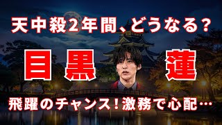 「激務で心配…目黒蓮くんの2026–2027年「天中殺」と健康運|SHOGUN将軍シーズン2は転機になる?」