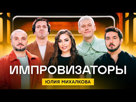 Импровизаторы | Сезон 3 | Выпуск 1 | Юлия Михалкова