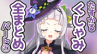 【紫咲シオン / たすかるシリーズ】くしゃみ全まとめpart① (2018-12-22 ~ 2019-10-31) 【切り抜き】