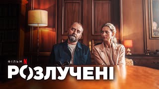 Розлучені 💛💙 #український #трейлер 💛💙 Комедія 2024