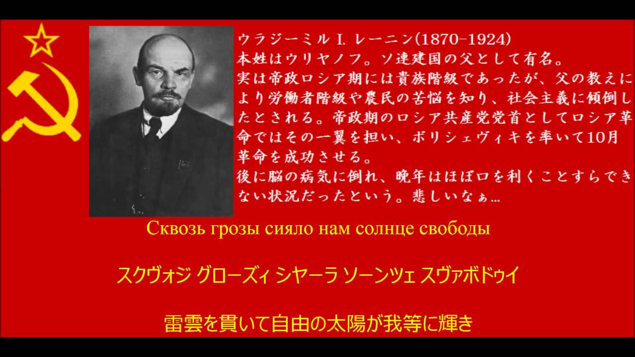 【日本語字幕】ソヴィエト社会主義共和国連邦国歌(ソ連国歌)