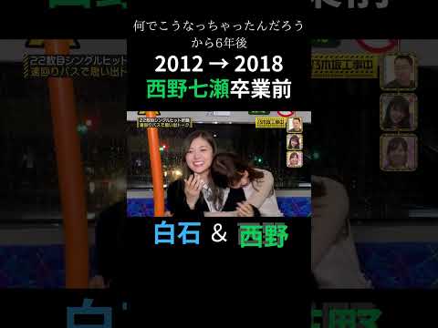 何でこうなっちゃったんだろう。から6年後、西野七瀬卒業前の2人 白石麻衣 西野七瀬 #乃木坂46 #乃木坂工事中 #乃木坂ってどこ #名言 #名場面