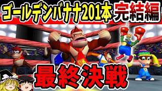 【ゆっくり実況】ドンキーコング64！全ゴールデンバナナ回収の旅！最終回！【レトロゲーム】