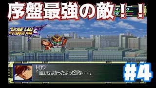 【PS版スパロボF】Wガンダム_ヘビーアームズ登場！第5話_謎の刺客！敵はガンダム！？#4
