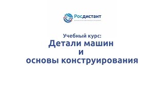 Вводная видеолекция к курсу "Детали машин и основы конструирования"