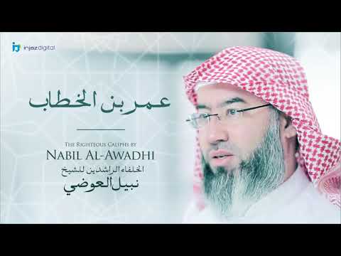 نبيل العوضي - سلسلة الخلفاء الراشدين | عمر بن الخطاب