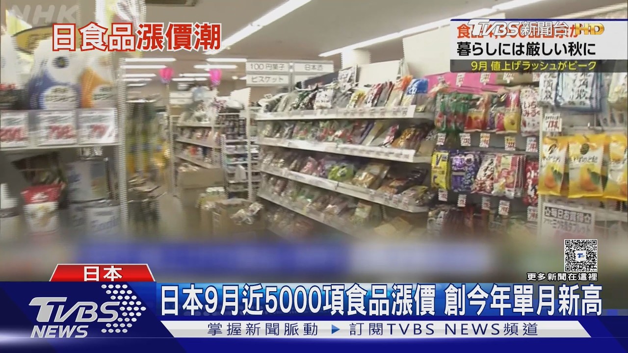 影音／日本5千項食品9月齊漲！平均漲幅11%　10月再掀3千項漲價潮