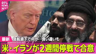 【最新イラン情勢】米・イランが2週間停戦で合意　急転直下で何が…食い違いも ── 国際ニュースライブ（日テレNEWS LIVE）