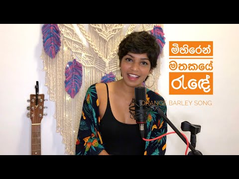 Mihiren Mathakaye Rande (මිහිරෙන් මතකයේ රැඳේ) Orange Barley Ad Song Cover | Medhavi J