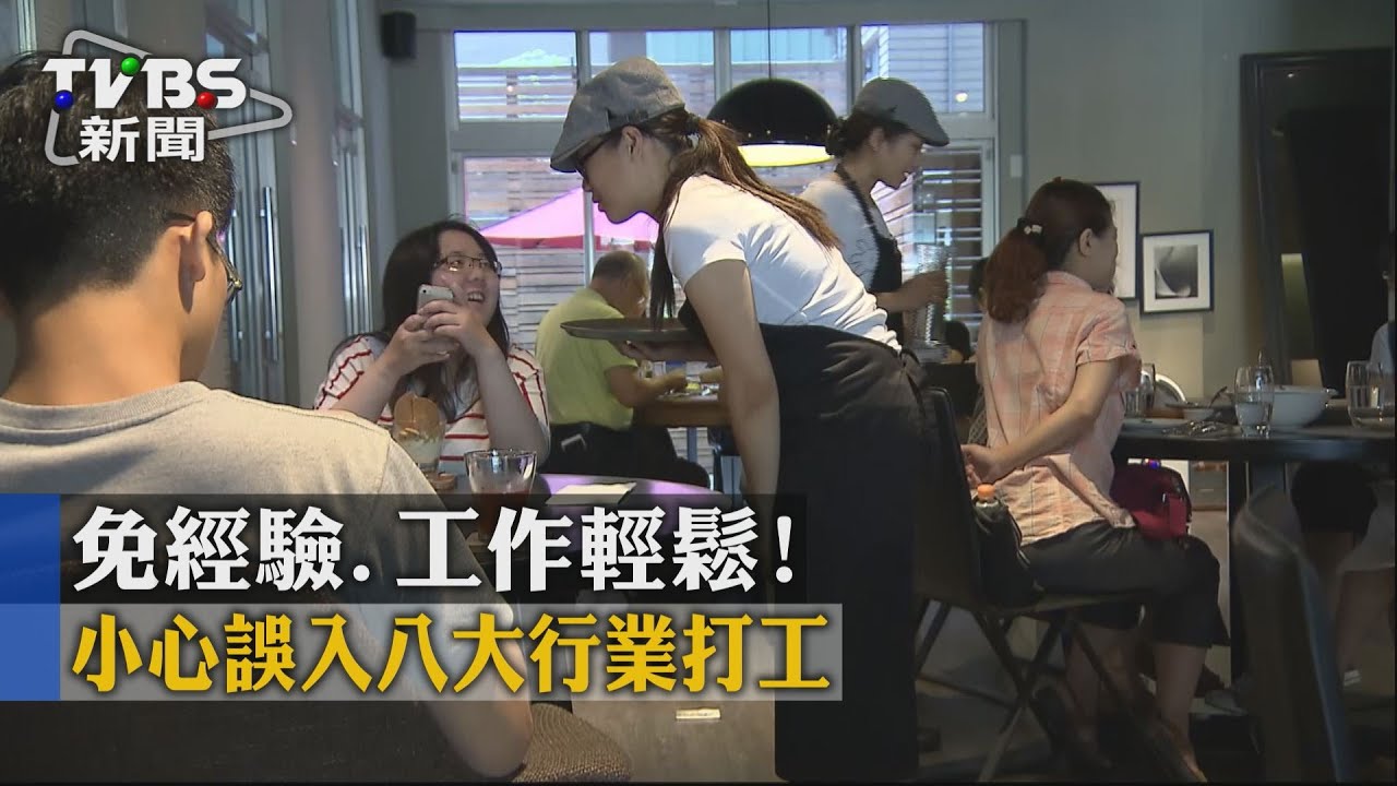 免經驗、工作輕鬆 小心誤入八大行業打工