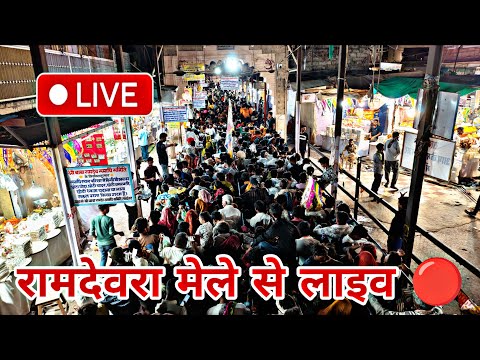 रामदेवरा मेले से लाइव 🔴 Ramdevra live 2025