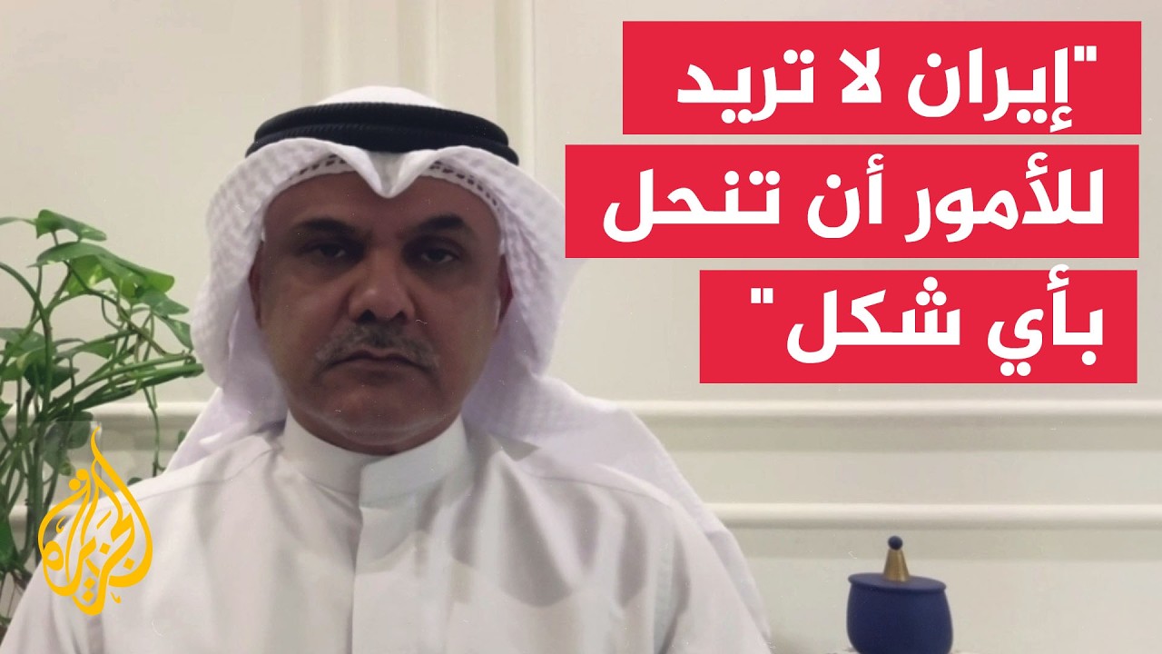 فيديو | الكاتب والمحلل السياسي الكويتي محمد الدوسري: الطرف الإيراني لا يريد للأمور أن تنحل بأي شكل كان