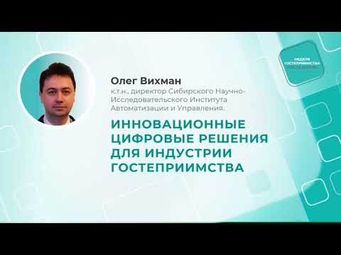 ОЛЕГ ВИХМАН:'Инновационные цифровые решения для индустрии гостеприимства'