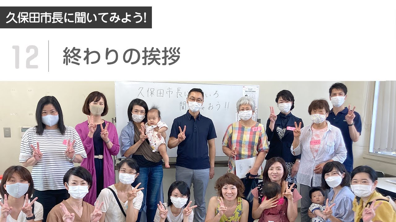 久保田市長に聞いてみよう! <br>【12：終わりの挨拶】