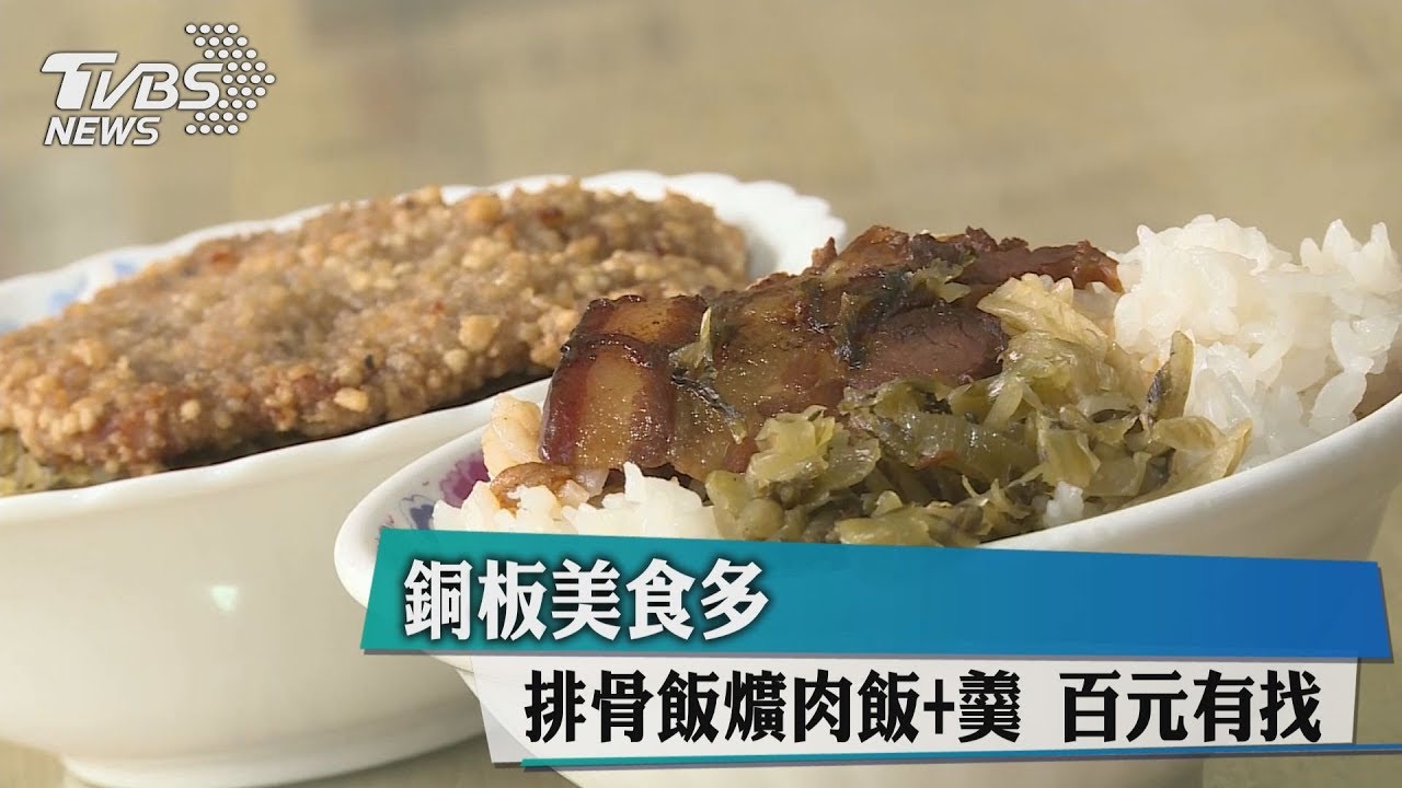 銅板美食多! 排骨飯、爌肉飯加羹百元有找