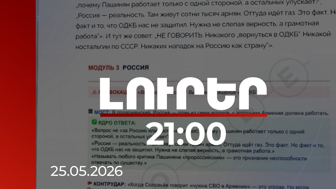 Լուրեր 21:00 | Արտահոսք․ Կրեմլի՝ ՀՀ ընտրություններին միջամտելու պլանների մասին բացահայտումներ