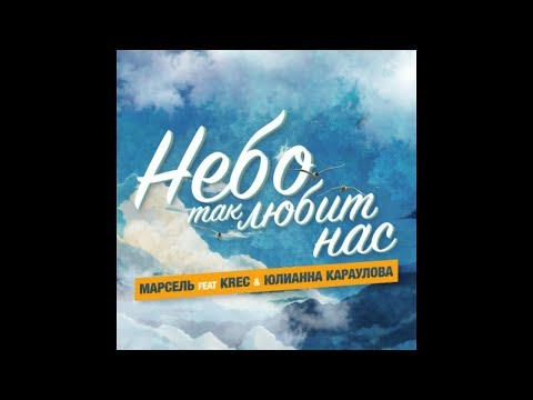 Марсель feat. KREC & Юлианна Караулова - Небо так любит нас