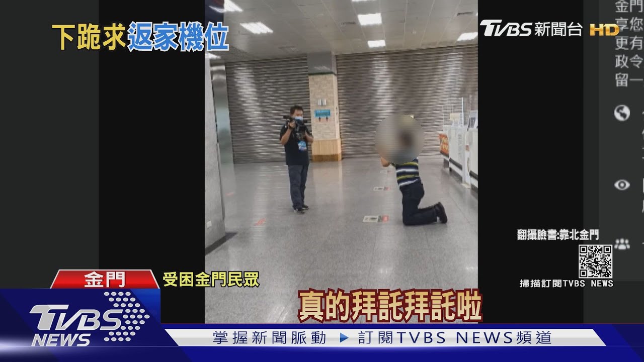 回不了台崩潰! 金門機場男子下跪求機位