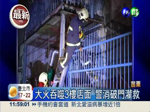 苗栗影印機店大火 4小時燒千萬