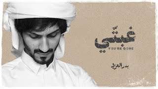 كلمات اغنية غبتي بدر العزي