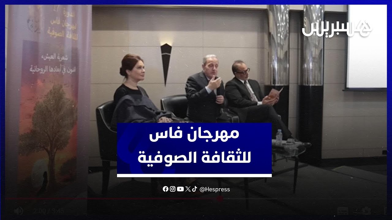 "شعرية العيش الفنون في أبعادها الروحانية" .. الكشف عن تفاصيل الدورة 17 لمهرجان فاس للثقافة الصوفية thumbnail