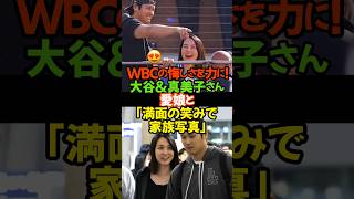 大谷翔平、真美子さんと愛娘とデコピン！家族でグラウンドでの集合写真へ‼#大谷翔平 #田中真美子 #ドジャース #ワールドシリーズ #家族の絆 #メジャー流  #3連覇 #ShoheiOhtani