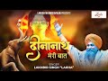Deenanath Meri Baat || Lakhbir Singh Lakha Ji || दीनानाथ मेरी बात || Latest Shyam Baba bhajan