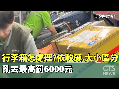 行李箱怎處理？　依軟硬.大小區分　亂丟最高罰6000元