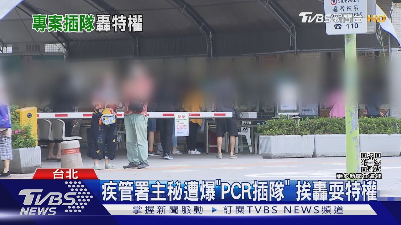 疾管署主秘遭爆「PCR插隊」 挨轟耍特權