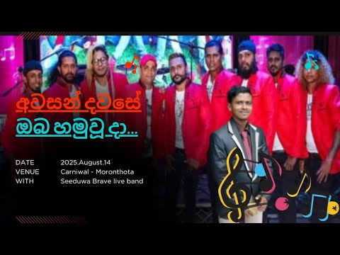 අවසන් දවසේ අප හමුවූ දා.Nadesh Guitarist With Seeduwa Brave #viral #trending #foryou #livemusic 😍😍😍😍😍