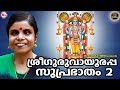 ശ്രീ ഗുരുവായൂരപ്പ സുപ്രഭാതം 2 SREE GURUVAYOORAPPA 